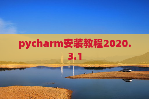 pycharm安装教程2020.3.1