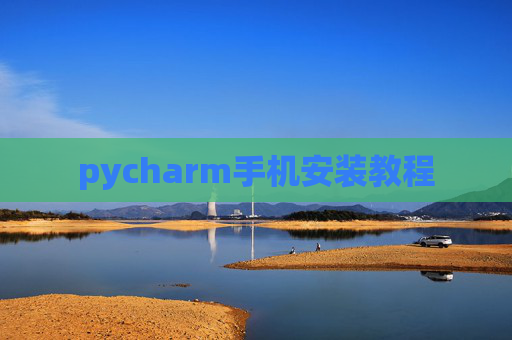 pycharm手机安装教程