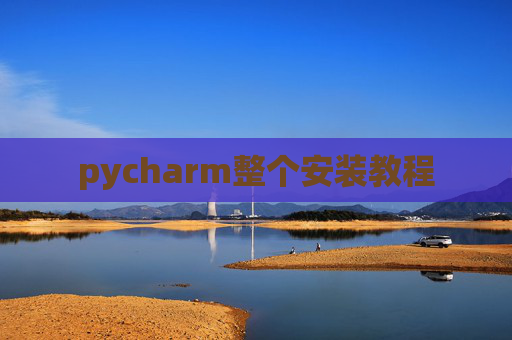 pycharm整个安装教程